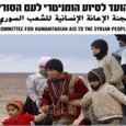 <img class="alignright" src="http://arb.daam.org.il/wp-content/uploads/2014/11/image002.jpg" alt="" width="125" height="38" />أقيمت قبل حوالي نصف سنة لجنة الإعانة الإنسانيّة للشعب السوريّ، بهدف مساعدة الأطفال السوريّين الذين يعيشون في مخيّمات اللاجئين خارج سوريّة. أعضاء اللجنة هم شخصيّات عامّة من اليهود والعرب.